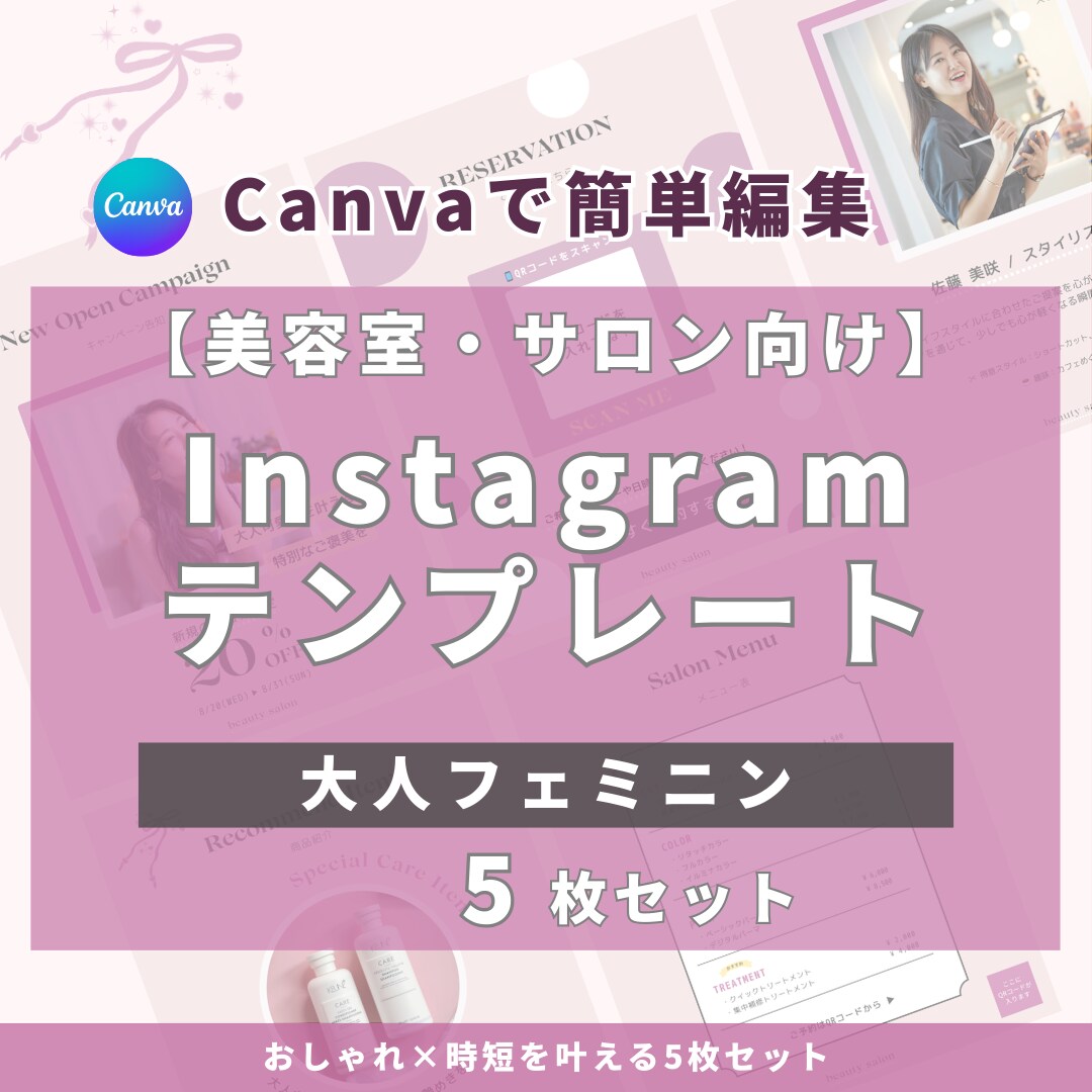 美容室・サロン向けインスタ時短テンプレを提供します 【大人フェミニン風】5枚セット｜簡単編集でサクッと投稿 イメージ1