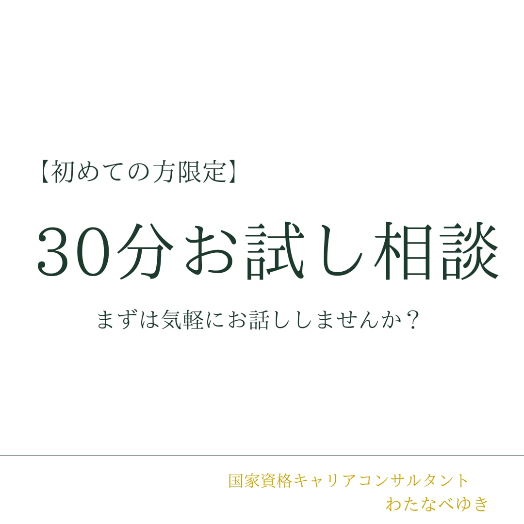 初回限定：30分お試しで相談お受けいたします まずは気軽にお話ししませんか？ イメージ1