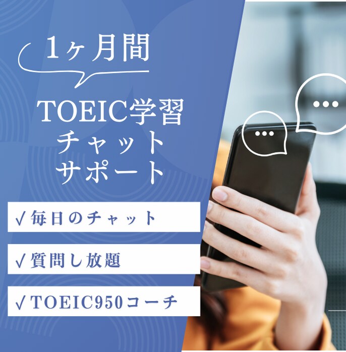 1ヶ月TOEIC学習をチャットでサポートします TOEIC950コーチが毎日チャットで学習をサポート イメージ1