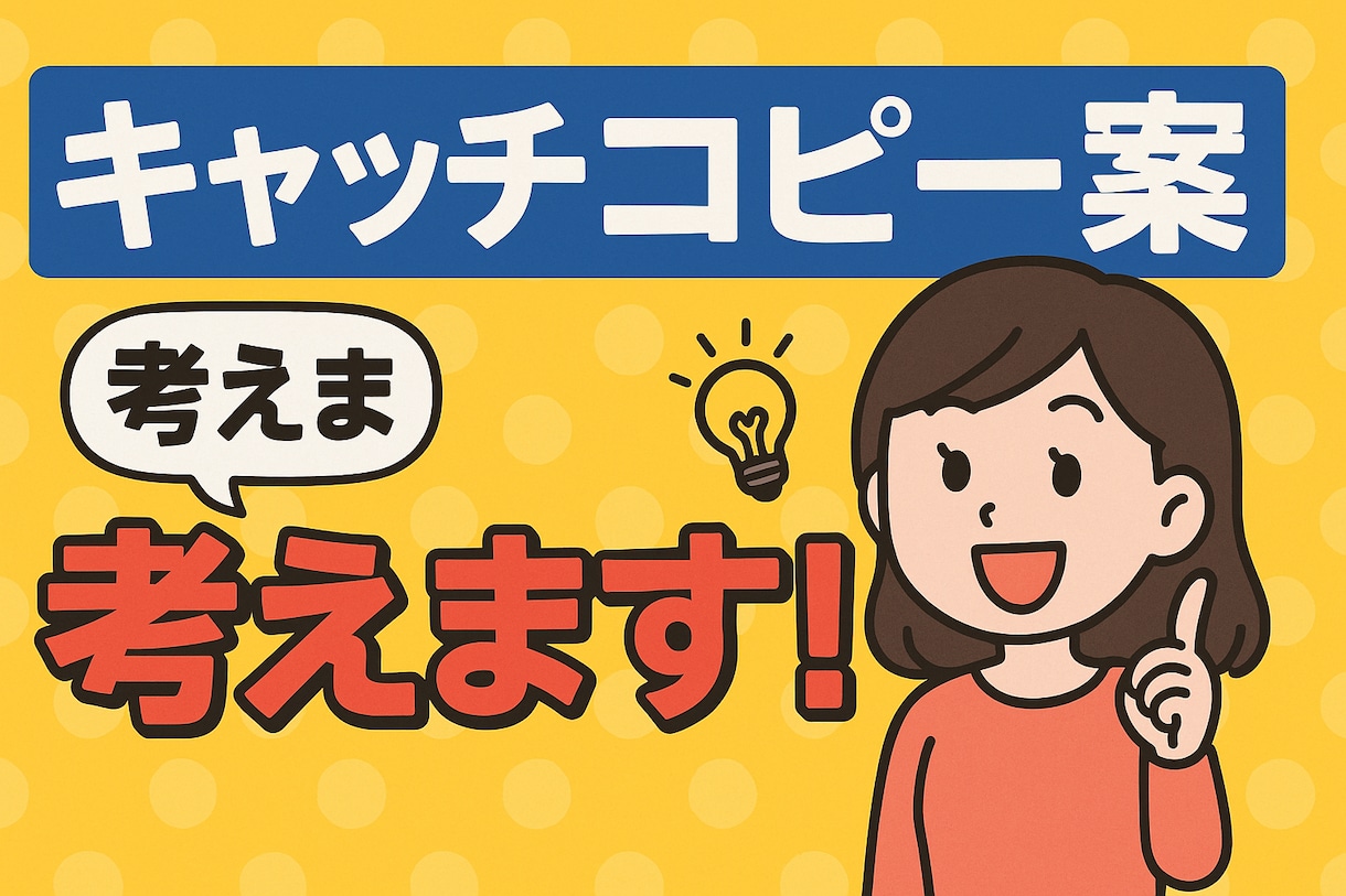 キャッチコピー考えます 魅力的なキャッチコピー考えます! イメージ1