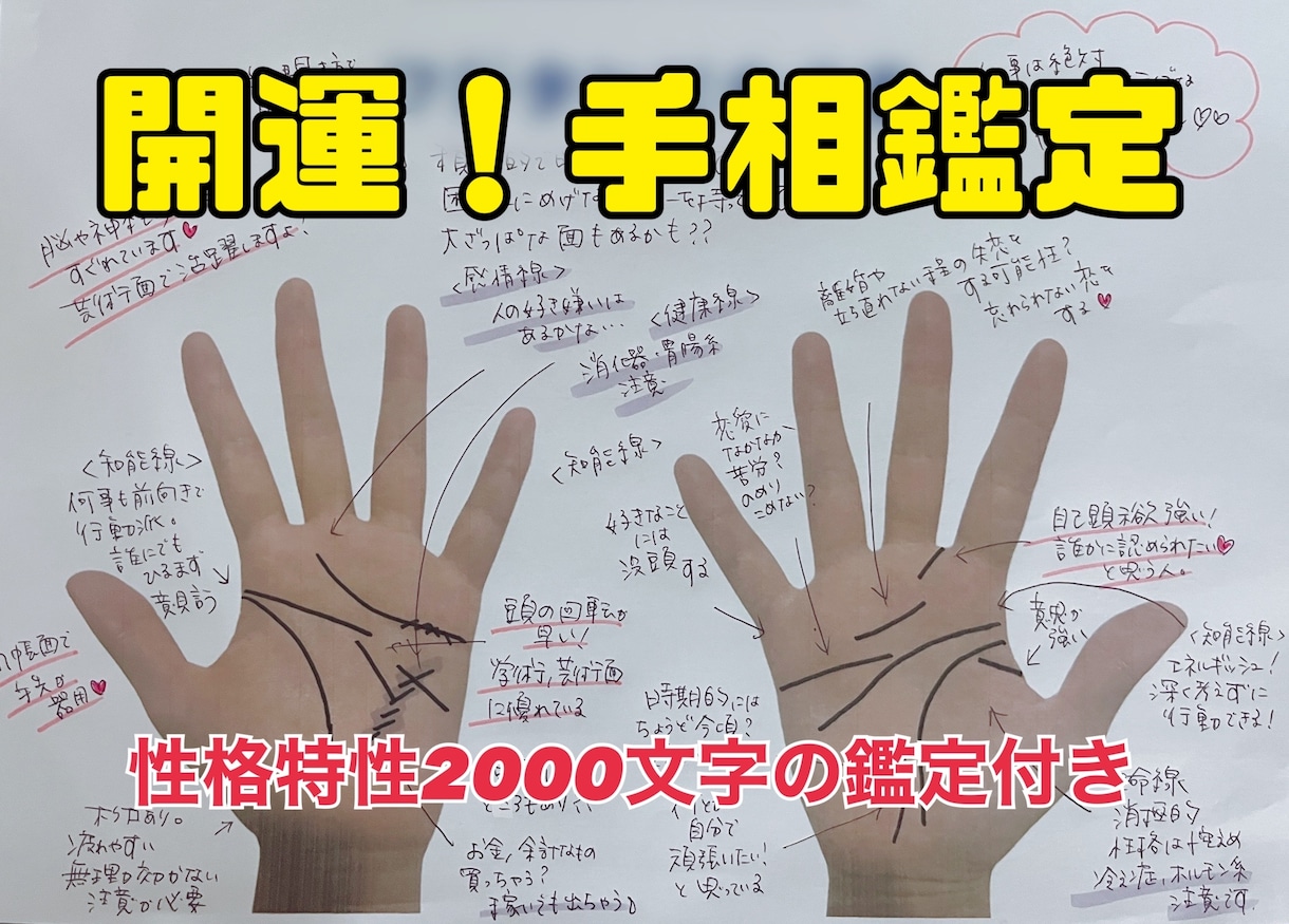 開運!『手相』&『性格特性』鑑定します 解説画像&2000文字鑑定書&鑑定後3日間の相談チャット付き イメージ1