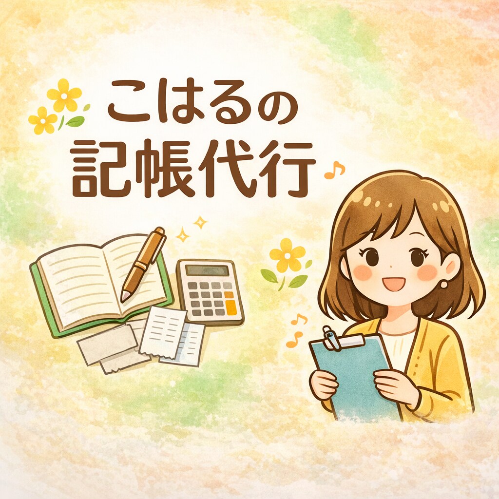 丸投げOK♪ニーズに合った領収証整理・記帳をします マネーフォワードクラウド会計を使った記帳代行を承ります。 イメージ1