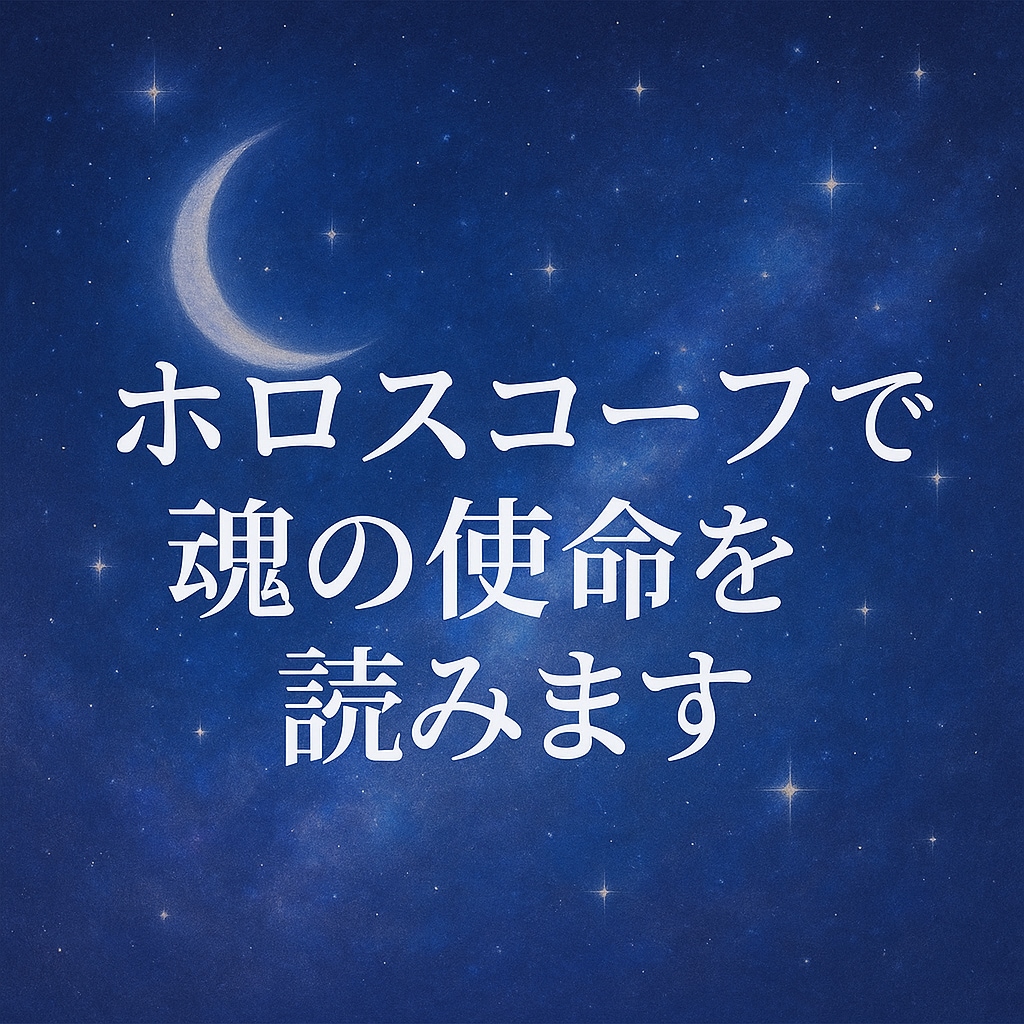 ホロスコープで魂の使命を読みます 魂のルーツを星から＊紐解きます イメージ1