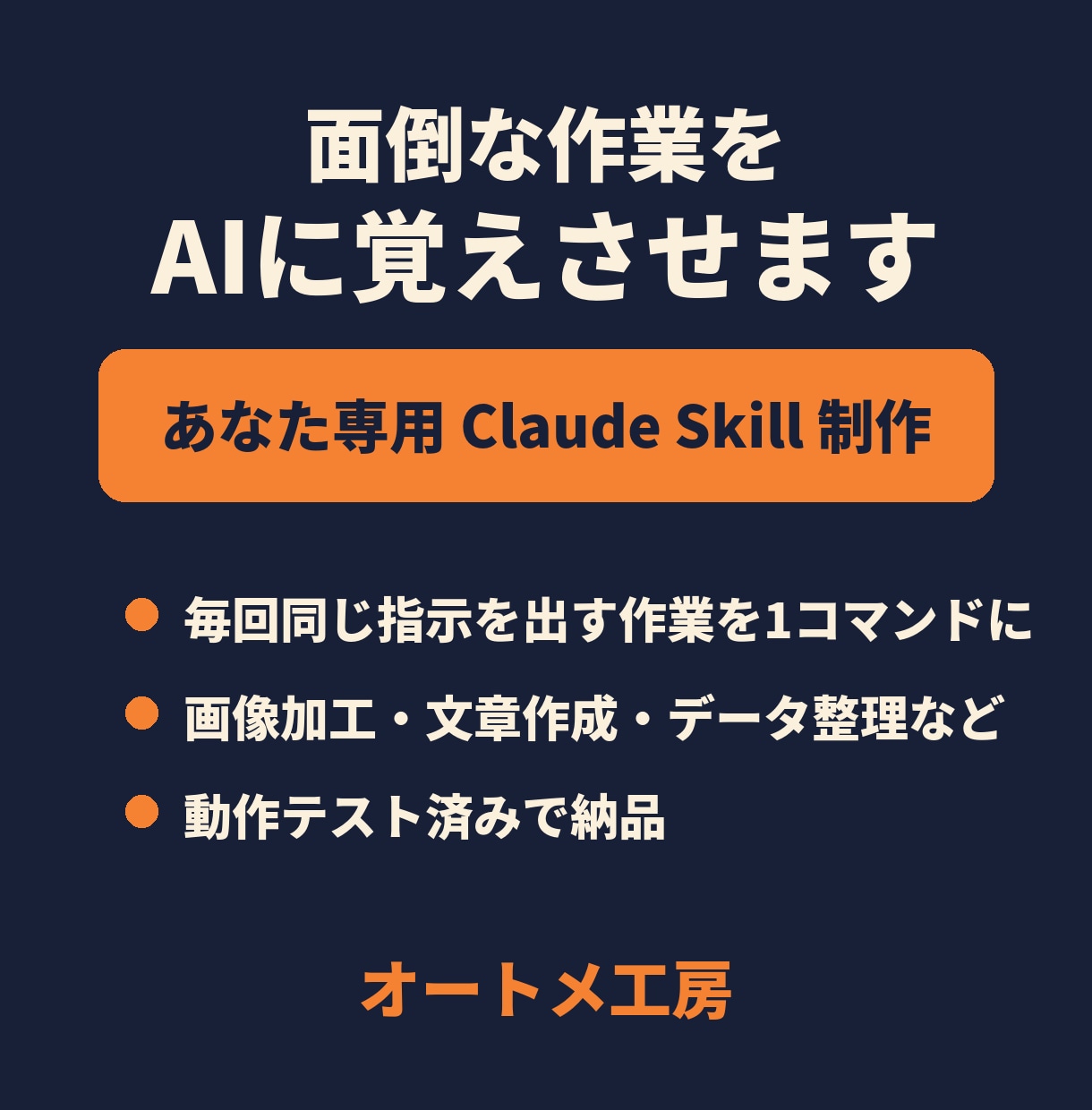 面倒な作業をAIにさせるClaudeスキル作ります あなた専用Claude skill制作 イメージ1