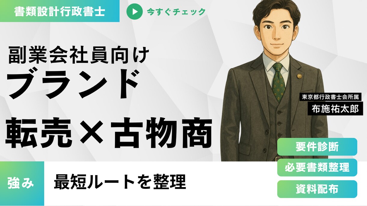 副業ブランド転売｜古物商許可の最短ルート整理します 副業会社員向け｜必要書類・注意点を整理 イメージ1