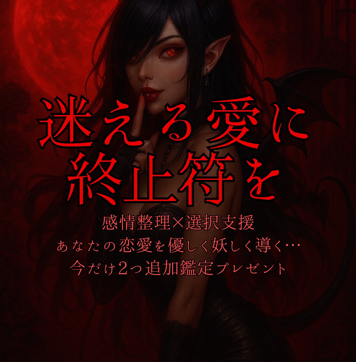 誰にも言えない不倫の苦しさタロットで読みます 西洋占星術&四柱推命で貴女とお相手の全てを見通してあげる♪ イメージ1