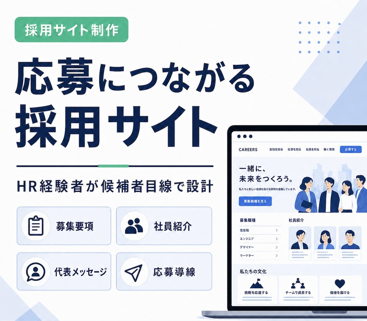 採用に強いサイトを制作します 会社の魅力を伝え、応募につながる採用ページを設計します イメージ1