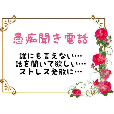 思っていることを感じたこと、話聞きます 気軽にお話ししませんか〜どんなことでも聞かせて下さい♡ イメージ1