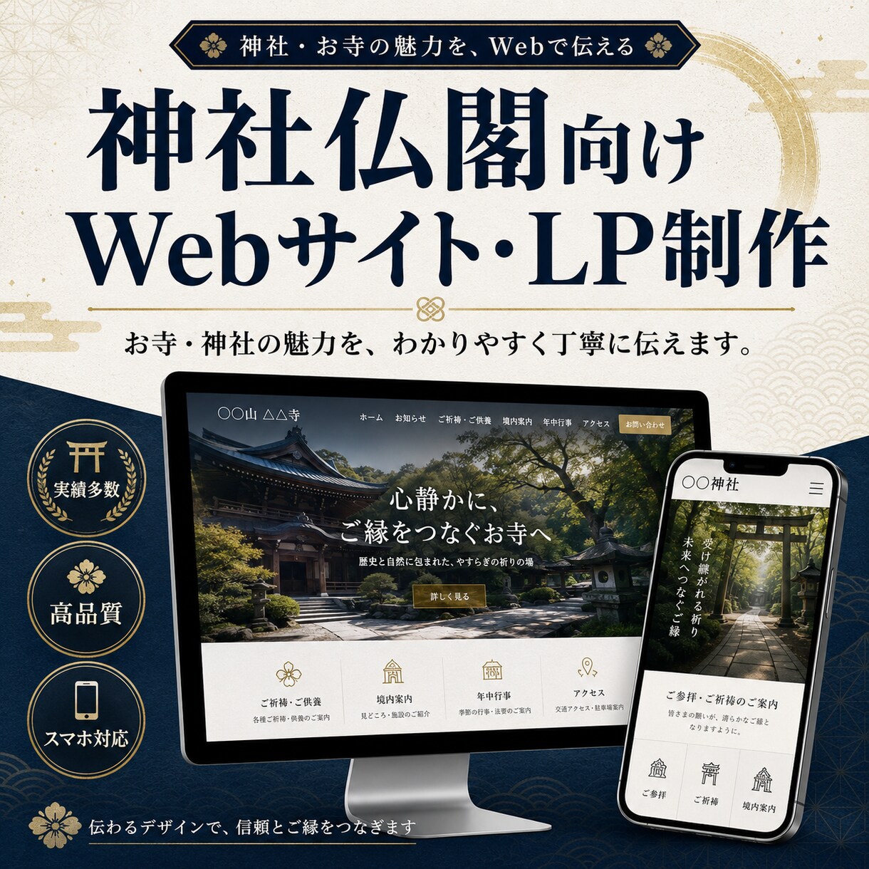 神社・寺院専門｜伝わるホームページを制作します 神社仏閣を理解した専門制作。原稿がなくてもご相談いただけます イメージ1