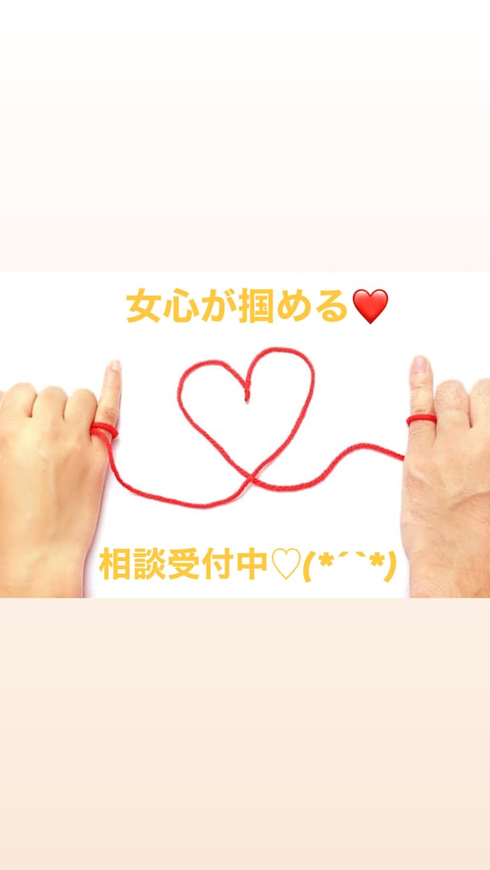 恋愛相談、アプリのプロフィール相談乗ります 掴め女心꒰ঌ(っ˘꒳˘ｃ)‪໒꒱幸せになれるアドバイス イメージ1