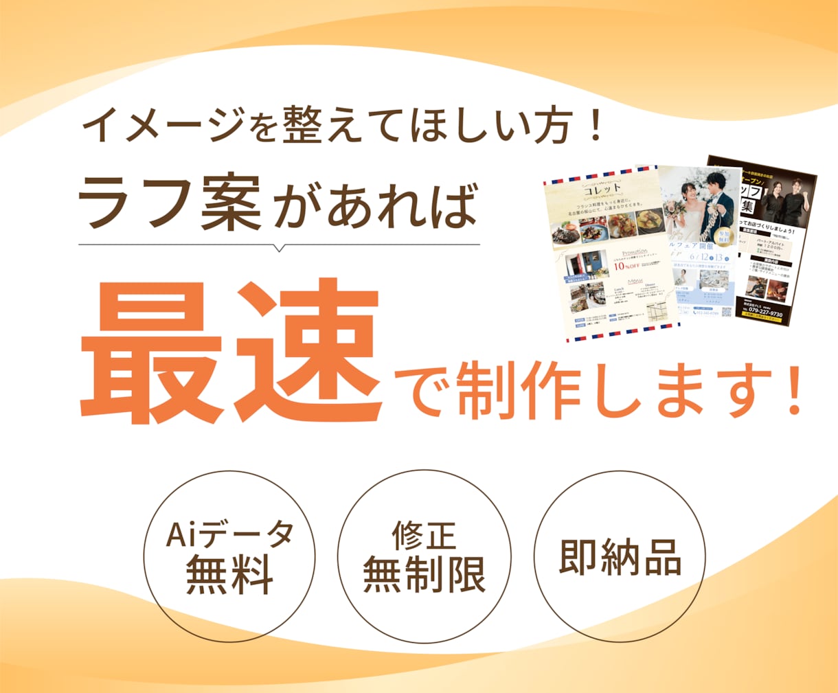 構成済みのチラシを短納期でお届けいたします 完成イメージを“整えてほしい”方はぜひ【修正無制限／即納品】 イメージ1