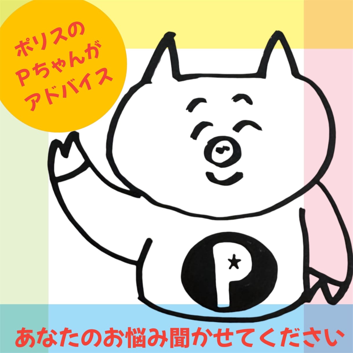 ポリスのPちゃんがあなたの相談聞かせていただきます 警察へ行く前にまずはPちゃんにご相談を！ イメージ1