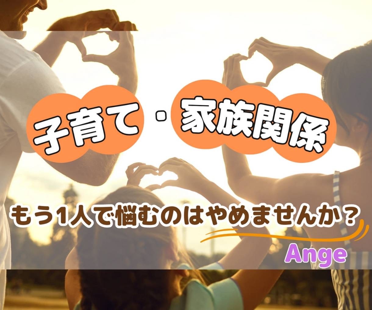 子育て☆家族関係をズバリ鑑定します ☆私の直感力であなた様の幸せな未来へ優しく背中を押します イメージ1