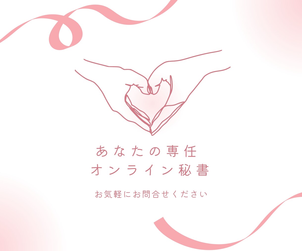 あなたの専任・オンライン秘書が業務をサポートします お客様に合わせてニーズに合ったプランをカスタマイズいたします イメージ3