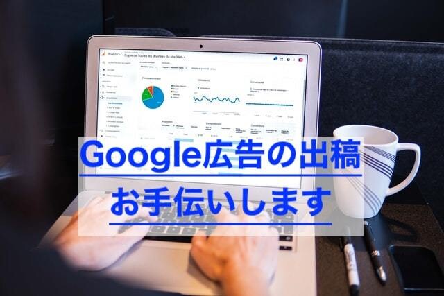 Googleリスティング広告新規運用お手伝いします 元飲料メーカーのマーケターが担当します イメージ1