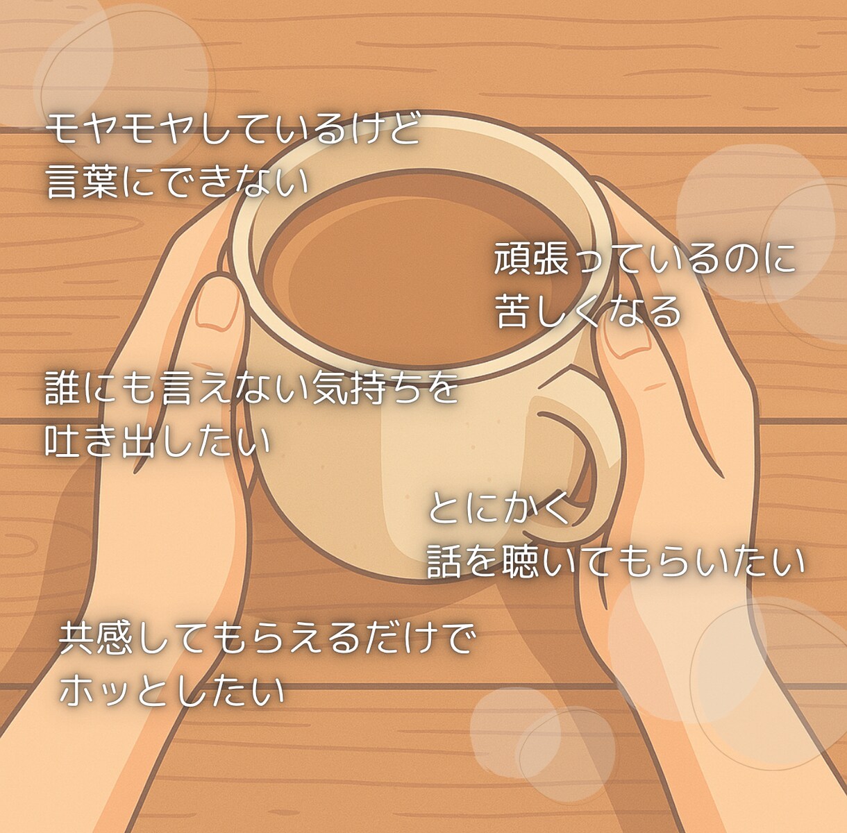 今すぐ話したい！方の話をじっくりお聴きします 聴いてほしい、雑談、モヤモヤ、周りに言いにくい、何でもOK イメージ3