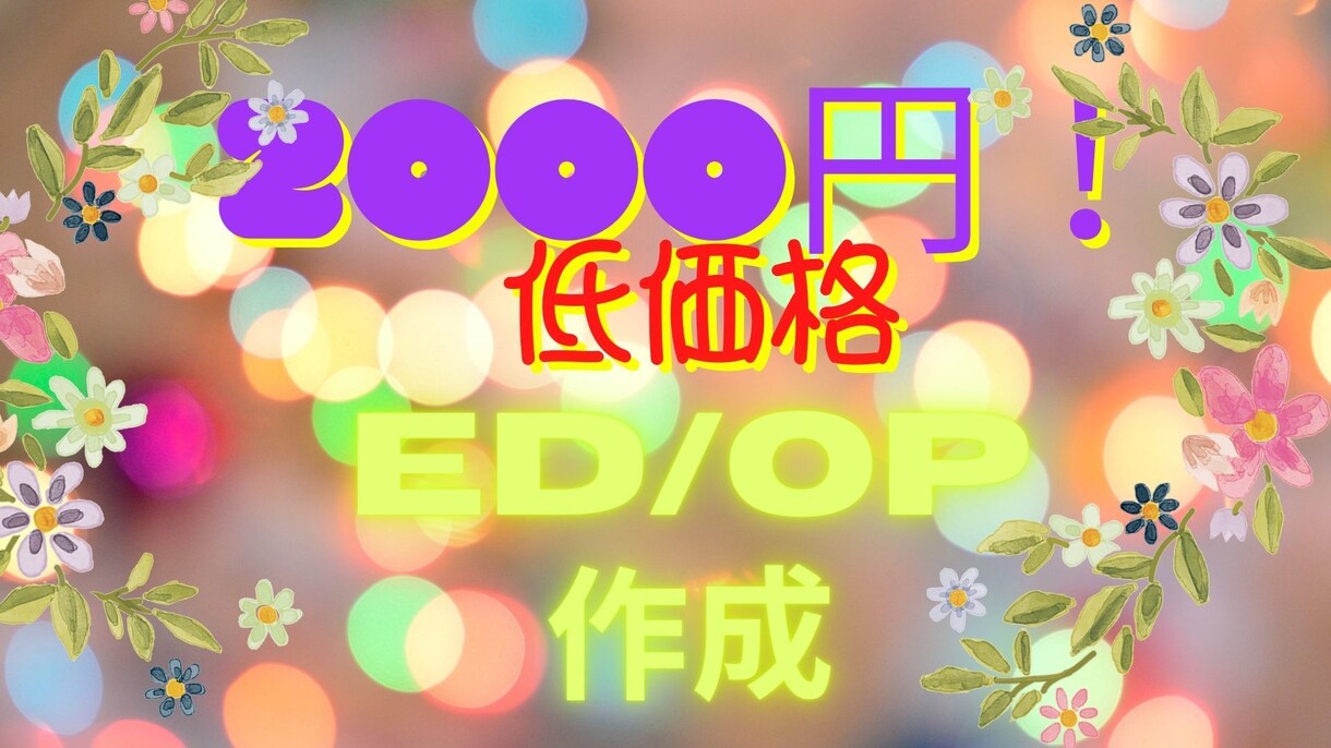 お手頃幅広いOPやEDやサムネを作成します 低価格で修正無制限！ご要望に沿います！ イメージ1