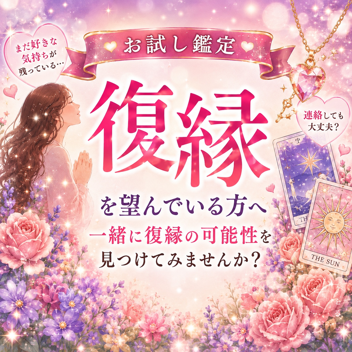 お相手の気持ち・復縁の可能性を鑑定します 復縁への最適な一歩をカードで読み解きます イメージ1
