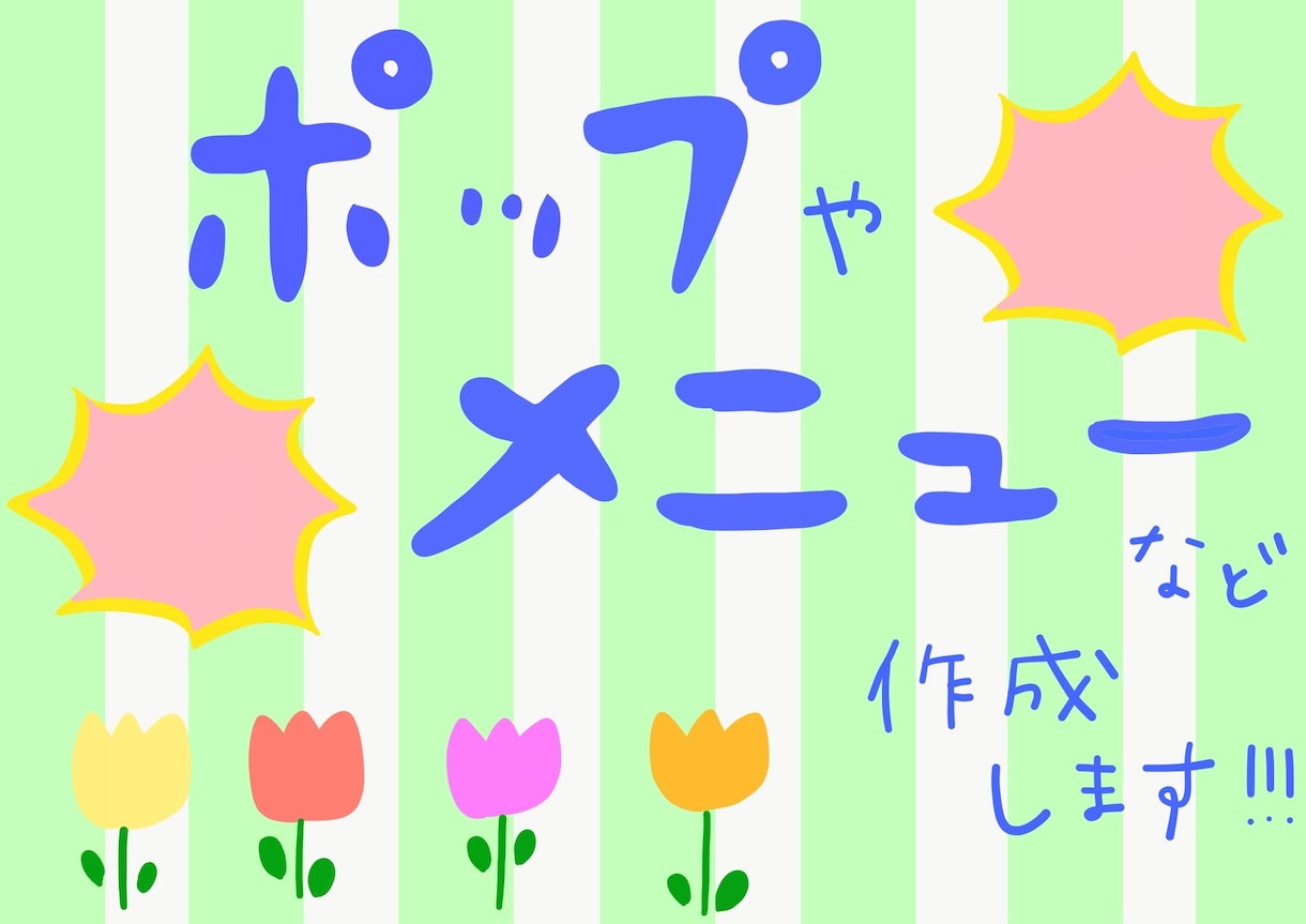 会話がうまれるPOP.メニュー.チラシを制作します 手書きならではのあたたかみのある字でお客様を惹きつけます！ イメージ1