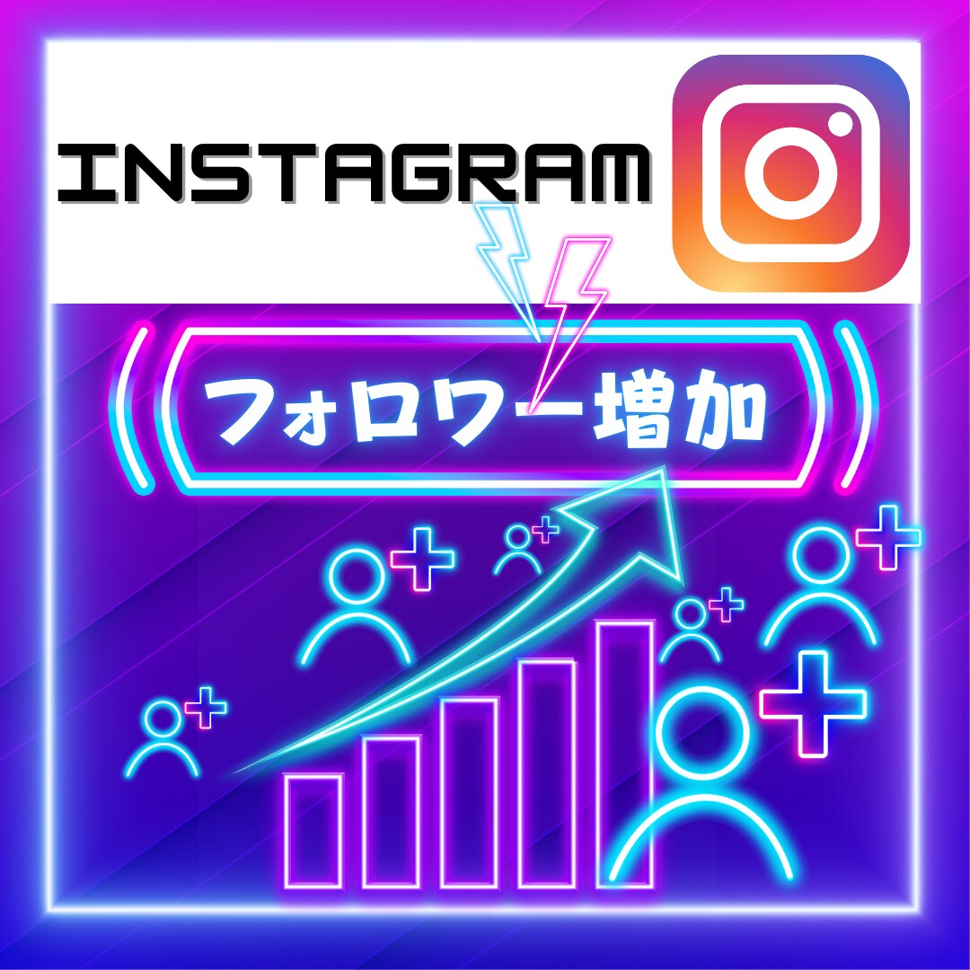 インスタの「高品質」日本人フォロワー増やします 凍結なしで安心＆業界格安！選べる無料特典付きでお得に買える！ イメージ1