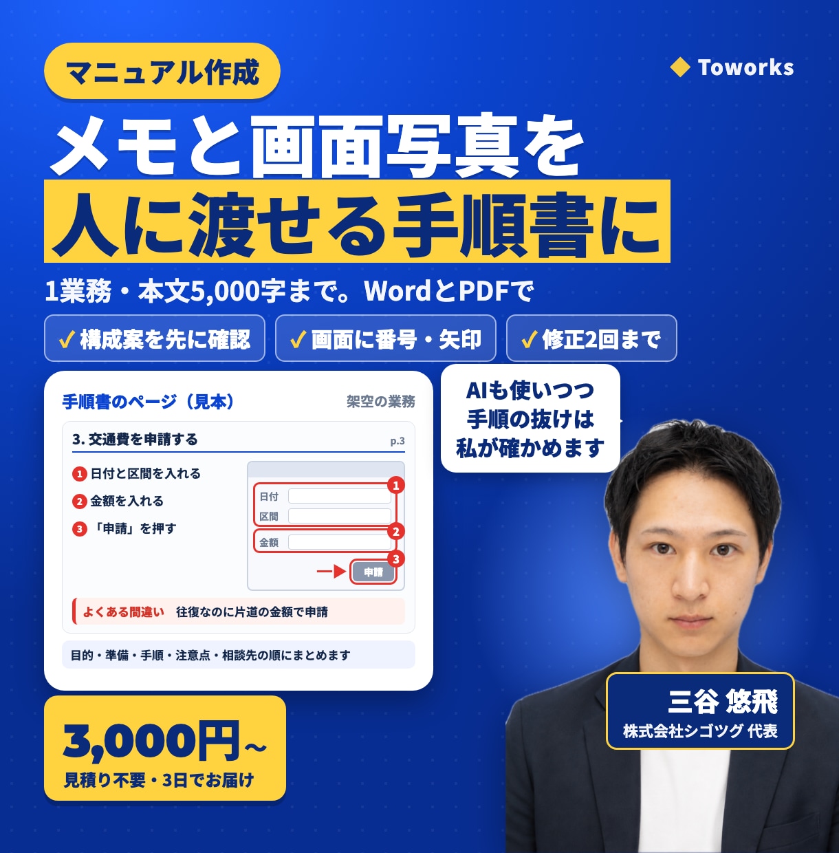 業務マニュアル・手順書を画面写真付きで作ります 1業務・本文5,000字まで。メモと画面写真からWordで イメージ1