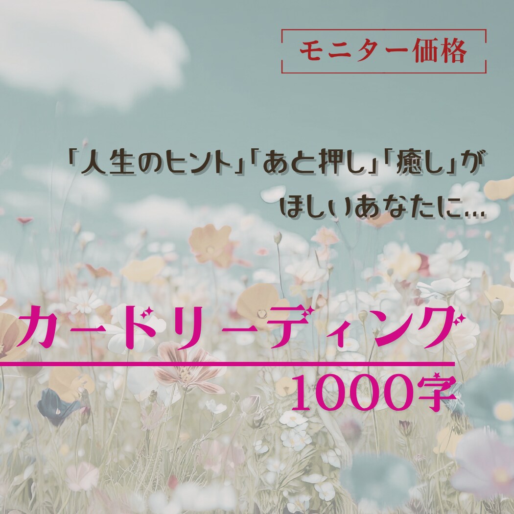 総合カードリーディング☆モニター価格でお届けします ♡人生のヒント・あと押し・癒し♡今必要なメッセージを届けます イメージ1