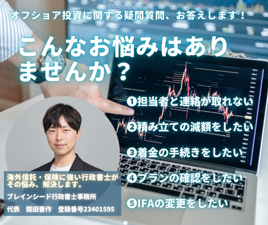 オフショア投資に関する各種相談を行います オフショア投資の不安を解決。着金・管理を徹底サポート！ イメージ2