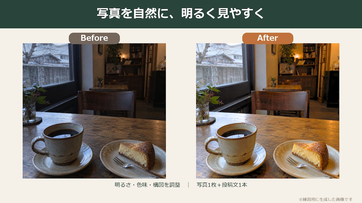 インスタ写真を自然に明るく整えます 写真補正と読みやすい投稿文をセットで制作します イメージ1