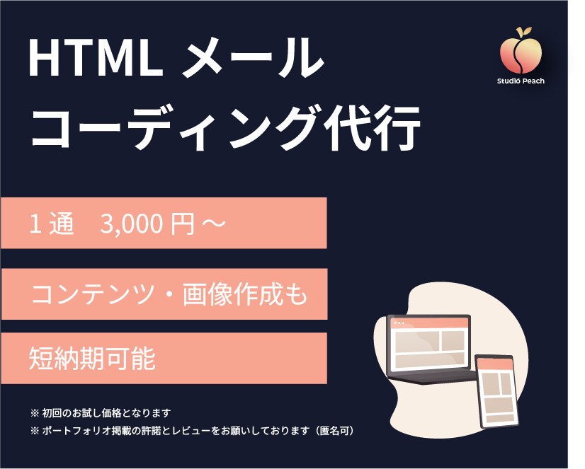 HTMLメールのコーディング代行を行います 効果的なHTMLメール施策をサポート！最短1営業日で納品 イメージ1