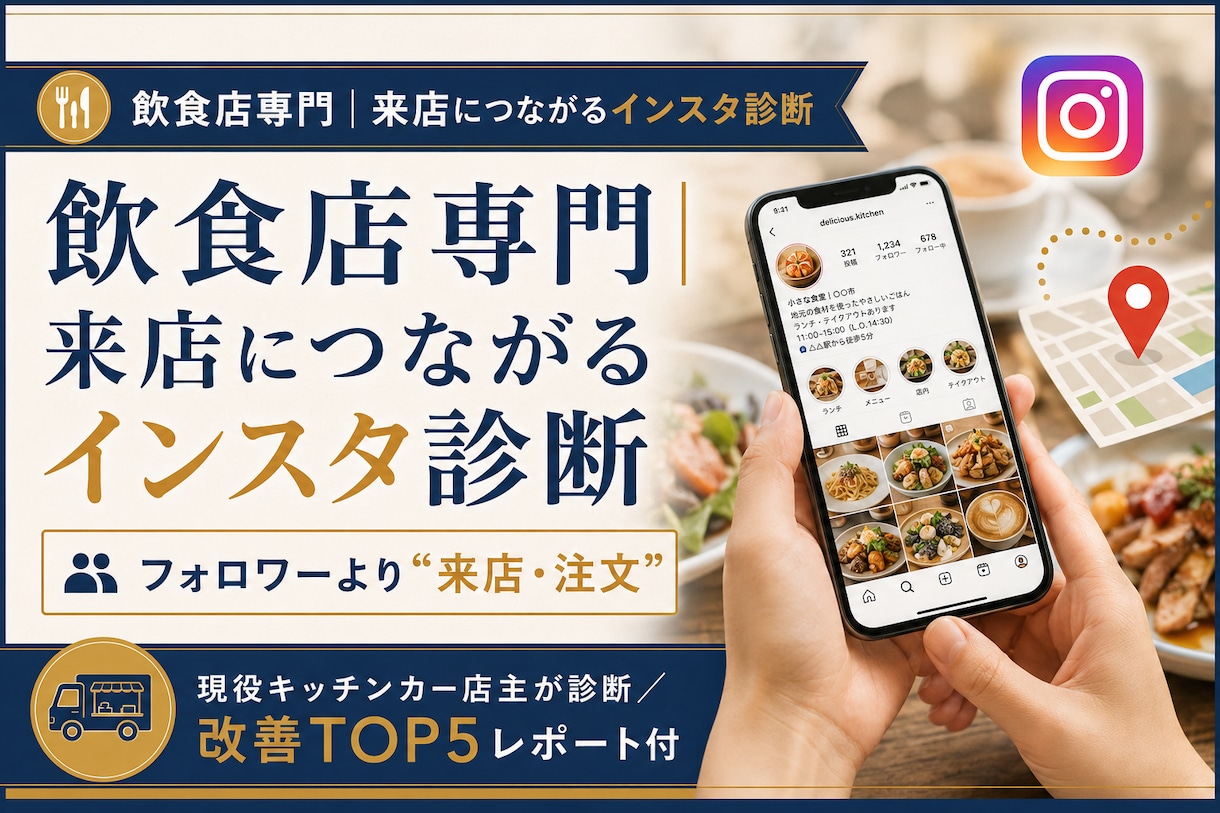 飲食店専門｜来店につながるインスタ診断します 現役店主がインスタグラムから来店・注文につなげます イメージ1