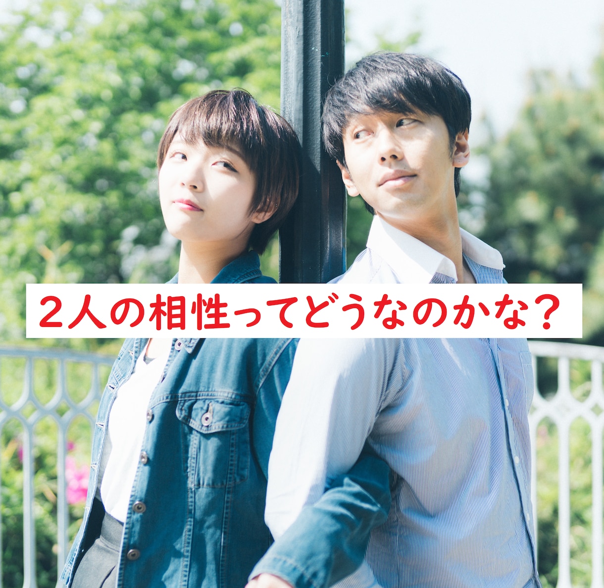 ホントにいいの？恋人や結婚相手との相性を占います この人でいいのかな…？彼氏・旦那さんとの将来が気になる方へ イメージ3