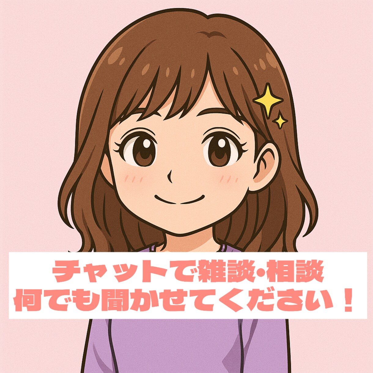あなたのペースで大丈夫！何でもお聞きします ゆっくりチャットで気持ちを整理しませんか？(*^^*) イメージ1