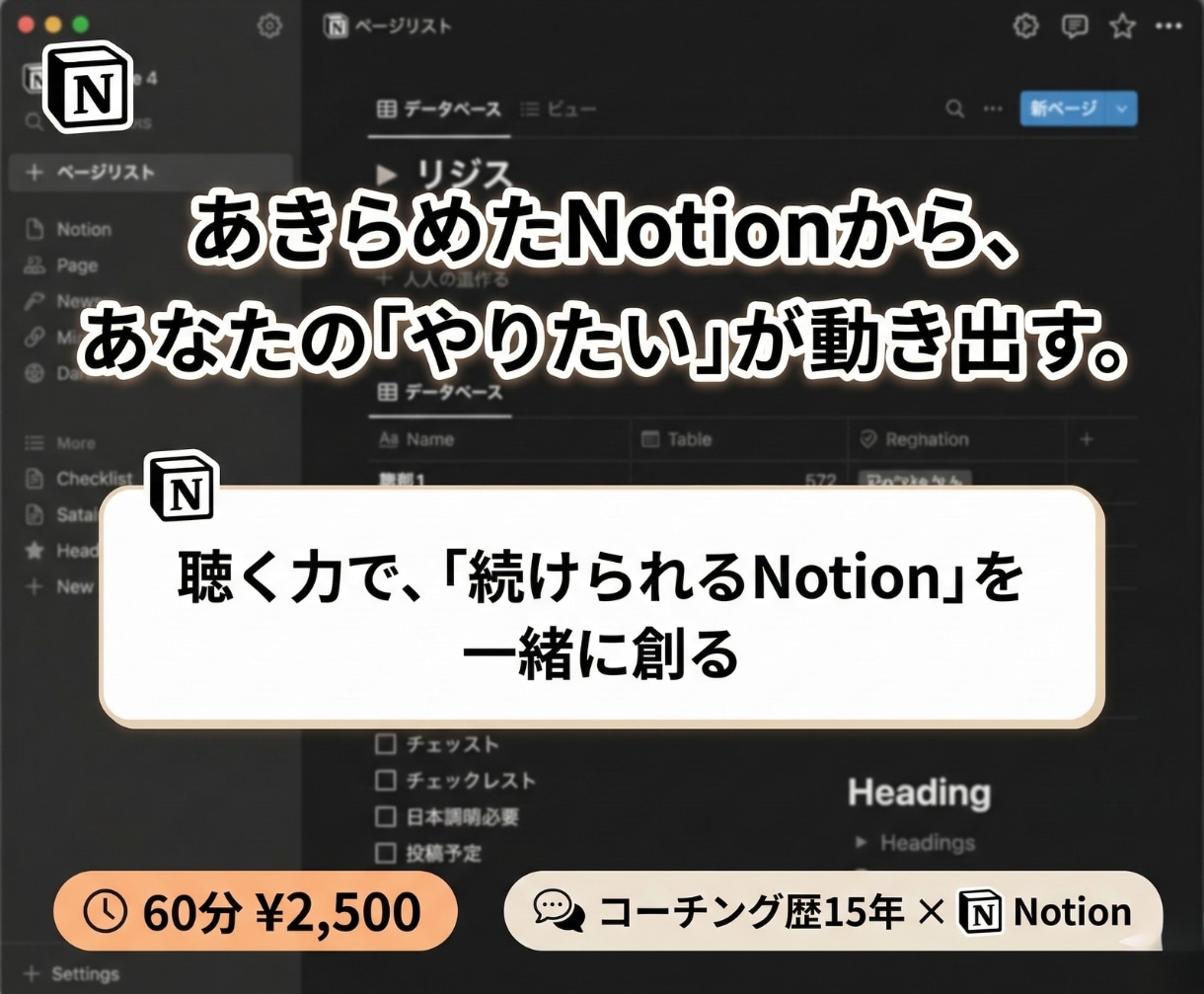 専門用語なし。あなたのNotionを一緒に育てます あきらめたNotionから、あなたの「やりたい」が動き出す。 イメージ1