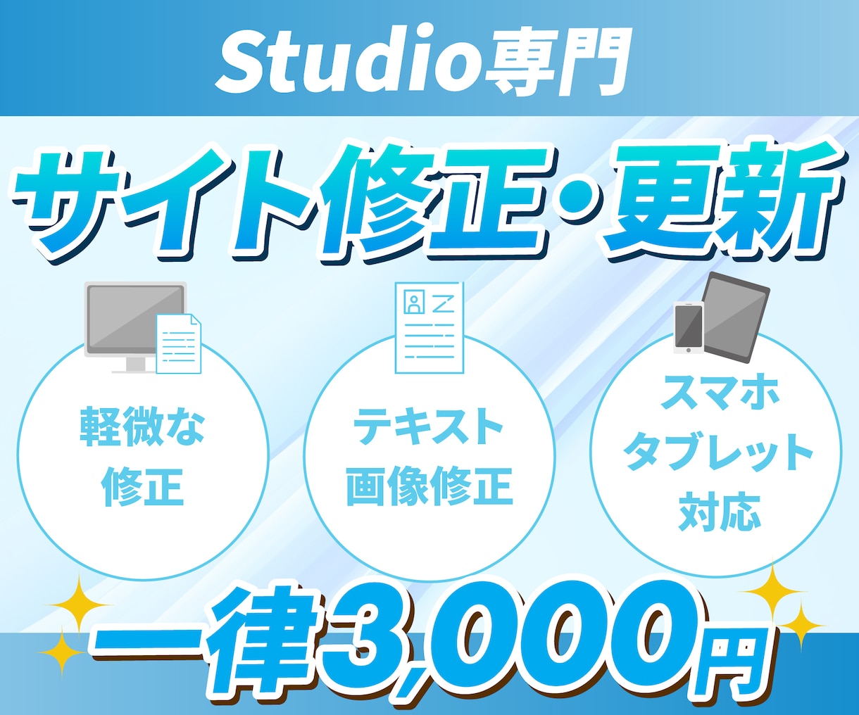 Studio制作｜修正・更新いたします 何箇所でも一律3,000円！Web担当者のようにサポート イメージ1