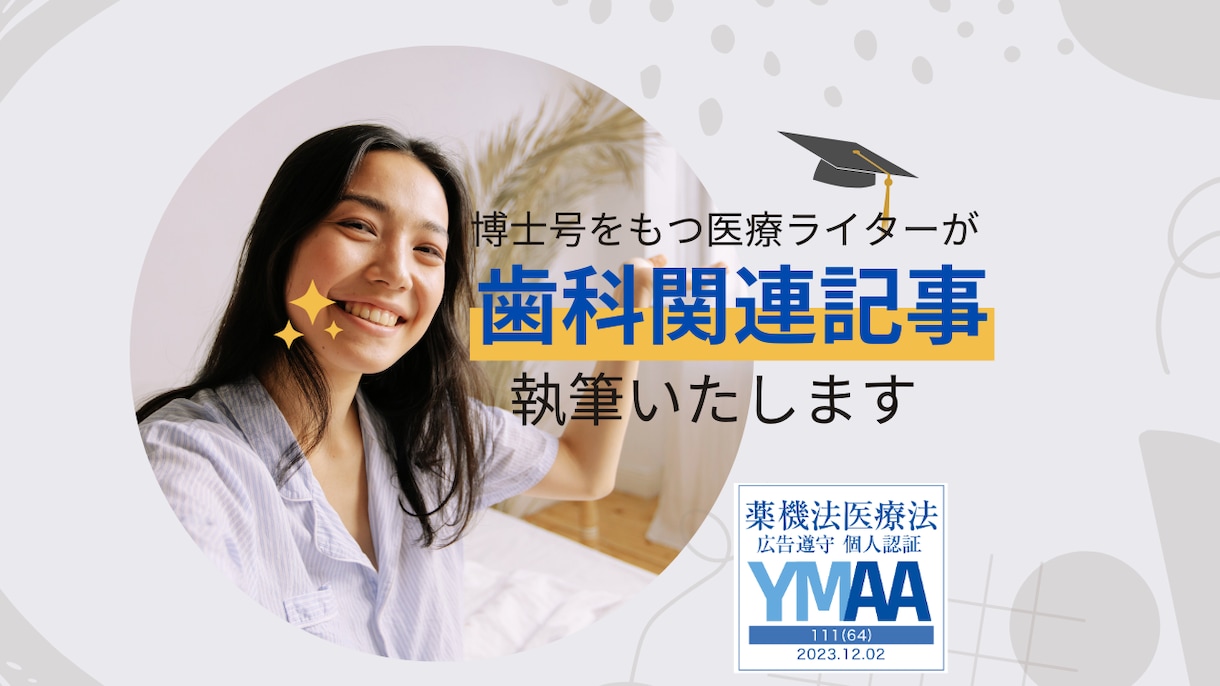 歯科関連のSEO・ブログ・コラム記事を執筆します 【博士号の医療ライターが執筆】クリニック等の記事はお任せを！ イメージ1