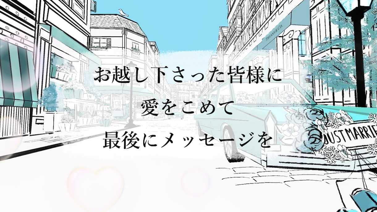 ティファニー風の結婚式エンディングロール作ります ♡結婚式の最後にゲストの皆様へ感謝を伝えませんか♡ イメージ2