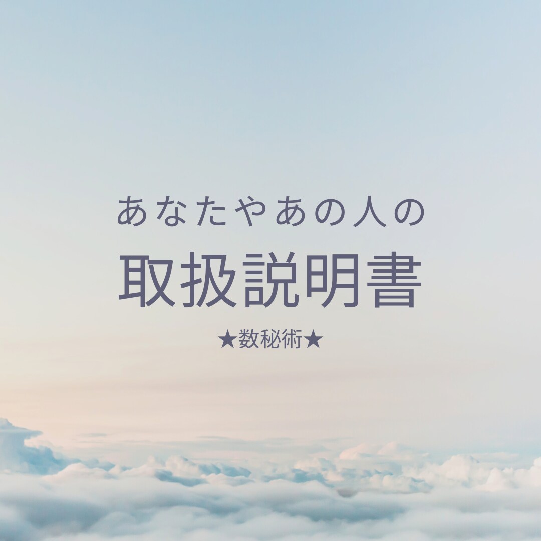 あなたやあなたの周りの人の本質をみます 数秘術を使い、あなたのトリセツ作ります！ イメージ1