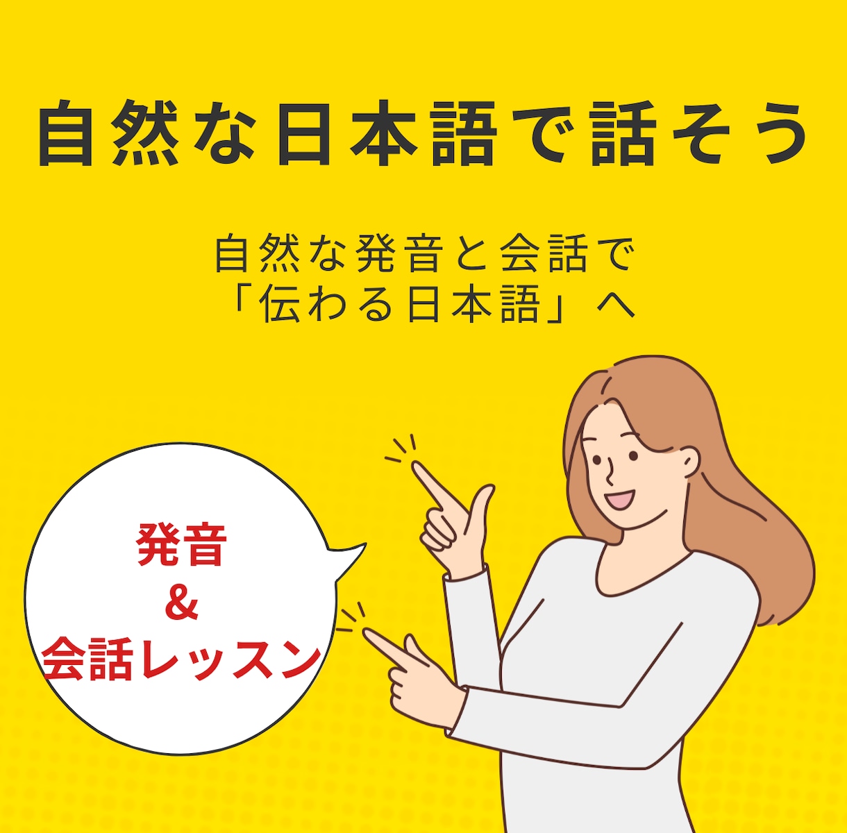 自然な日本語で話そう！発音＆会話レッスンします 発音・表現・会話力を一緒に磨こう！ イメージ1