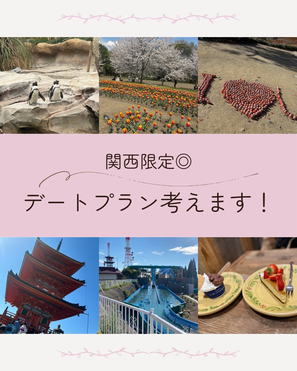 関西限定！デートプラン考えます デートプランを考えるのが苦手なあなたをサポートします◎ イメージ1