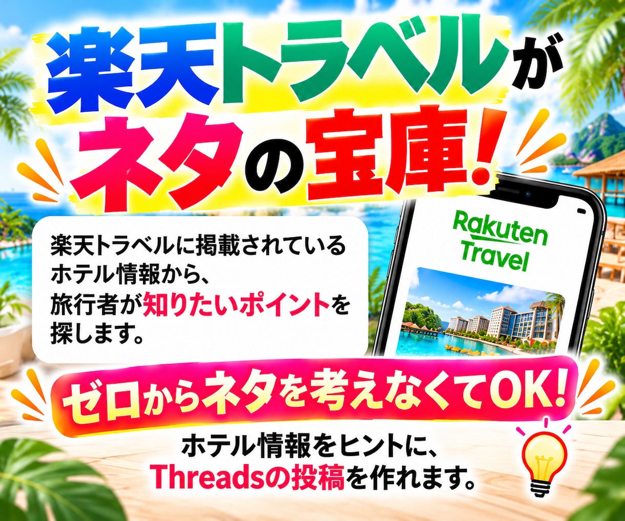 家にいながら、旅行の魅力を届けて収入に変えます Threads×楽天トラベル書き方ガイド イメージ4