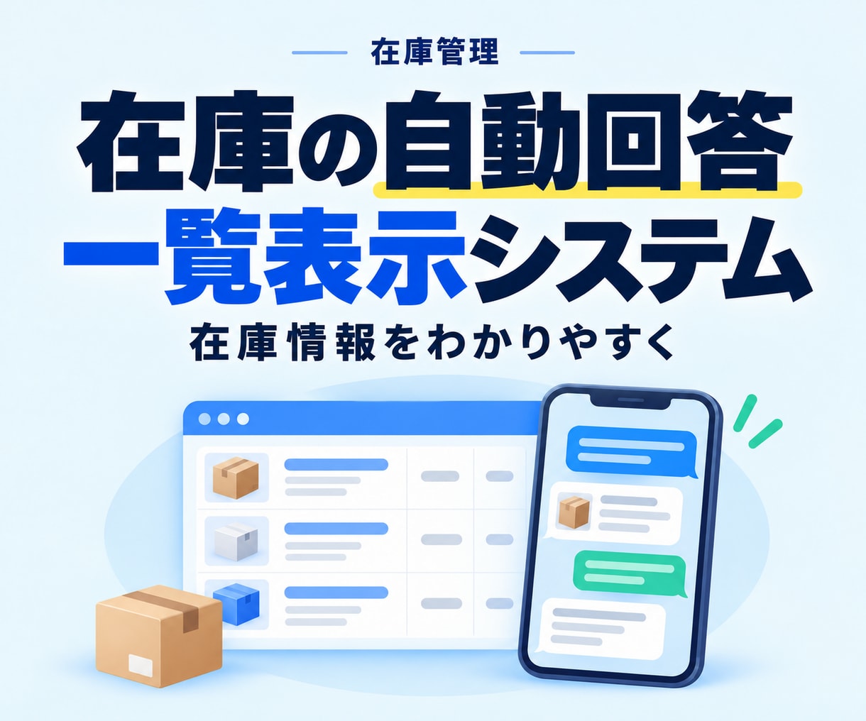 在庫自動回答&一覧表示システム構築します 顧客からの在庫問い合わせ対応を劇的に減らします イメージ1