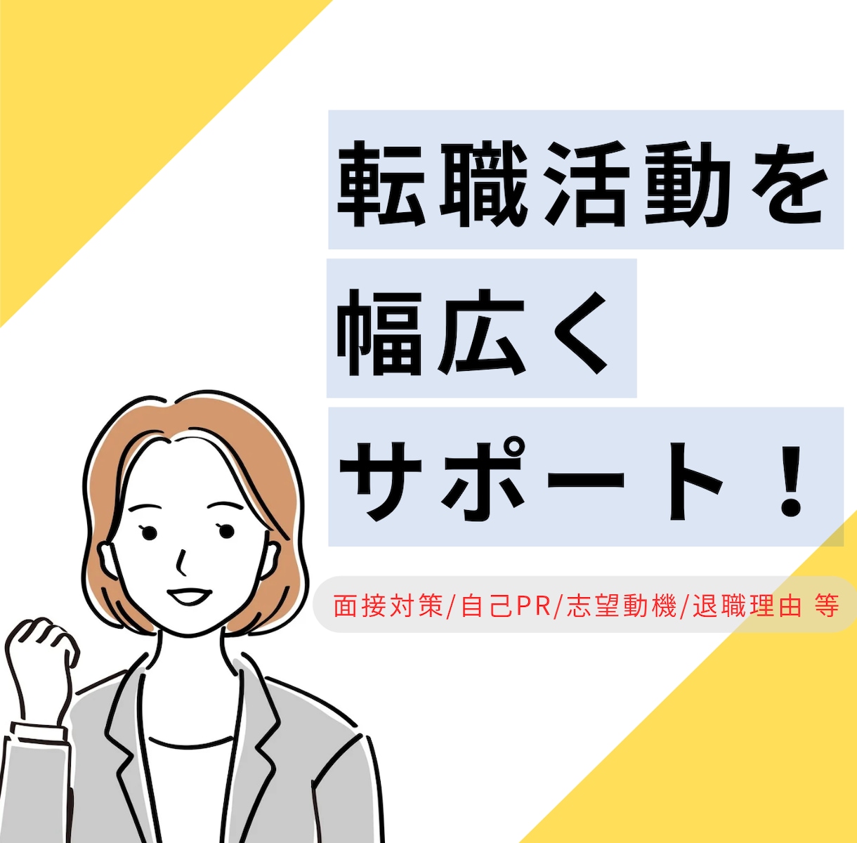 20代の方の就職・転職活動を幅広くサポートします 面接対策/自己PR/志望動機/退職理由などをアドバイス！ イメージ1