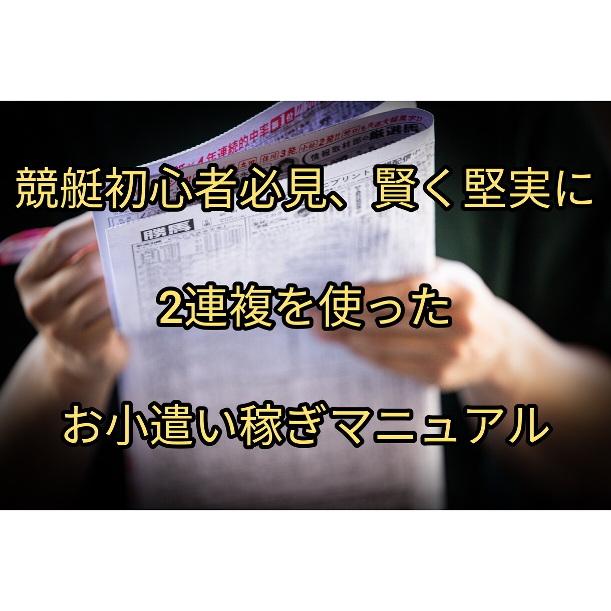 競艇初心者必見賢く2連複でお小遣い稼ぎおしえます このレースだけを狙え！競艇、ボートレースの知識不要！ イメージ1