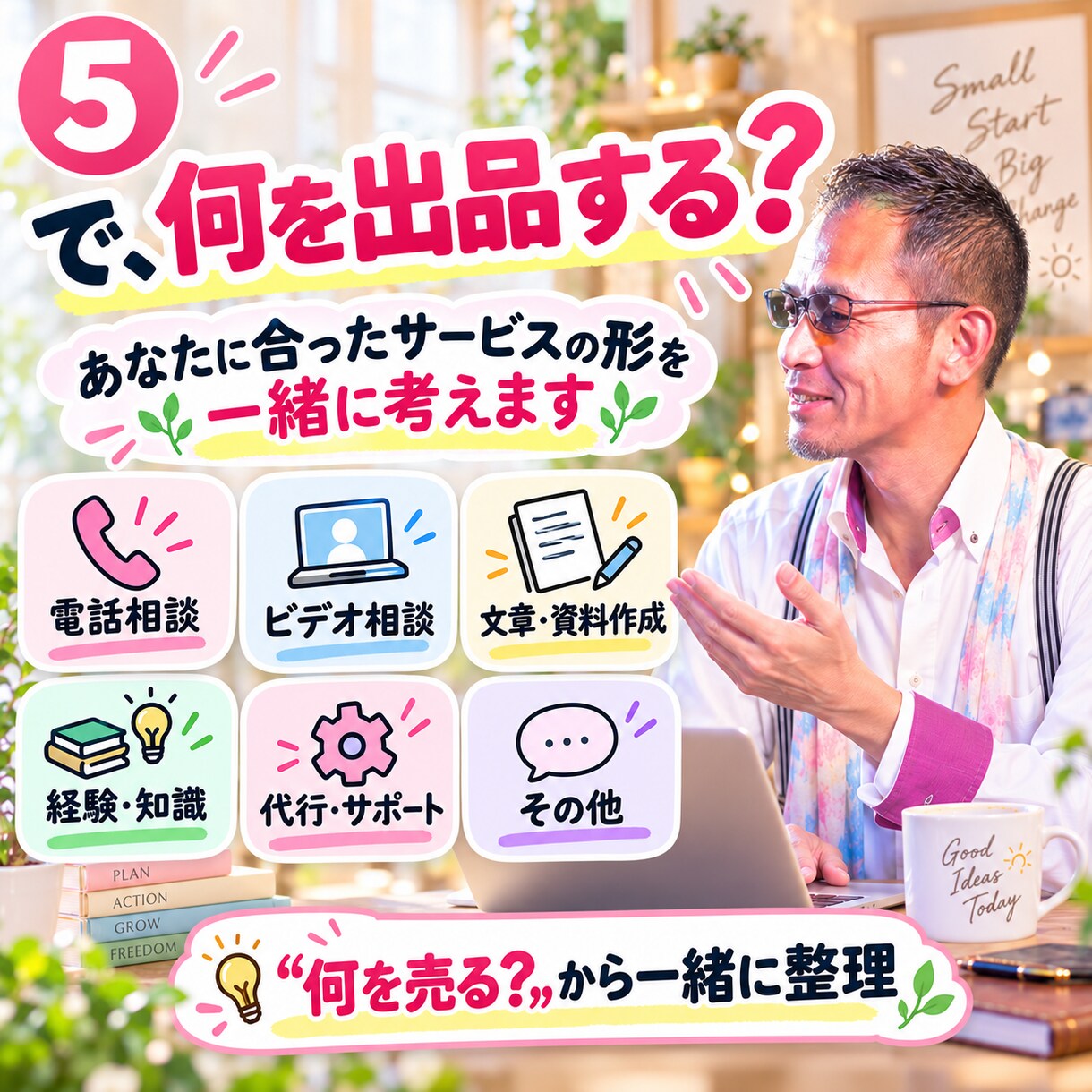 あなたの得意をココナラ出品で形に【完全版】します あなたの経験を、ココナラの商品にします イメージ5