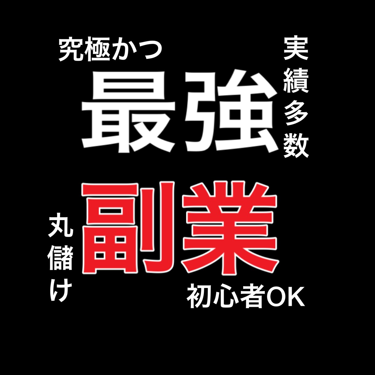 実績有！【誰でもできる】私の全てを教えます 主婦、学生、無職、サラリーマンでもできる。スキマ時間でOK。 イメージ1