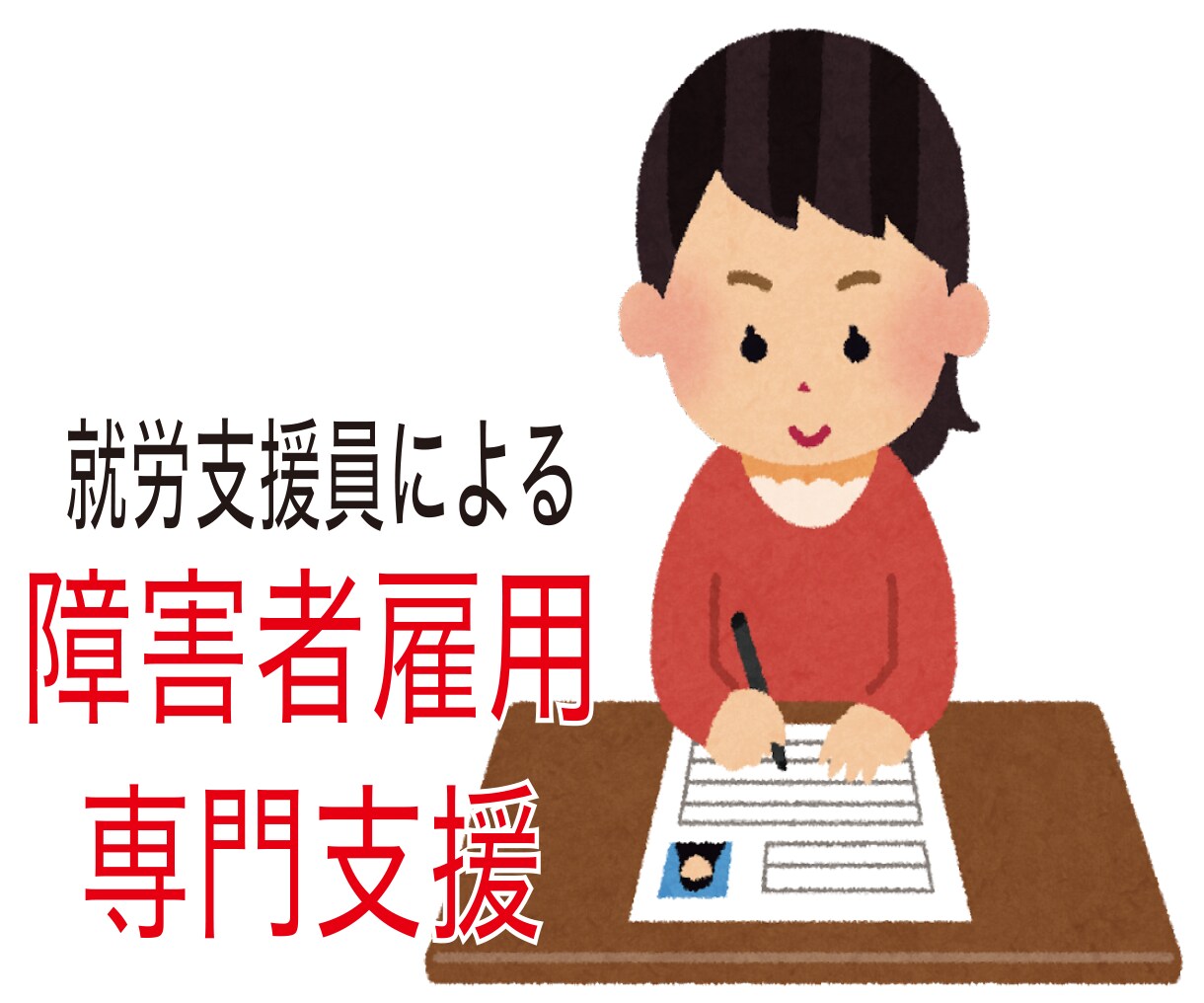 障害者雇用についてのアドバイスさせていただきます 就職したい人、雇用したい人への相談窓口です。 イメージ1