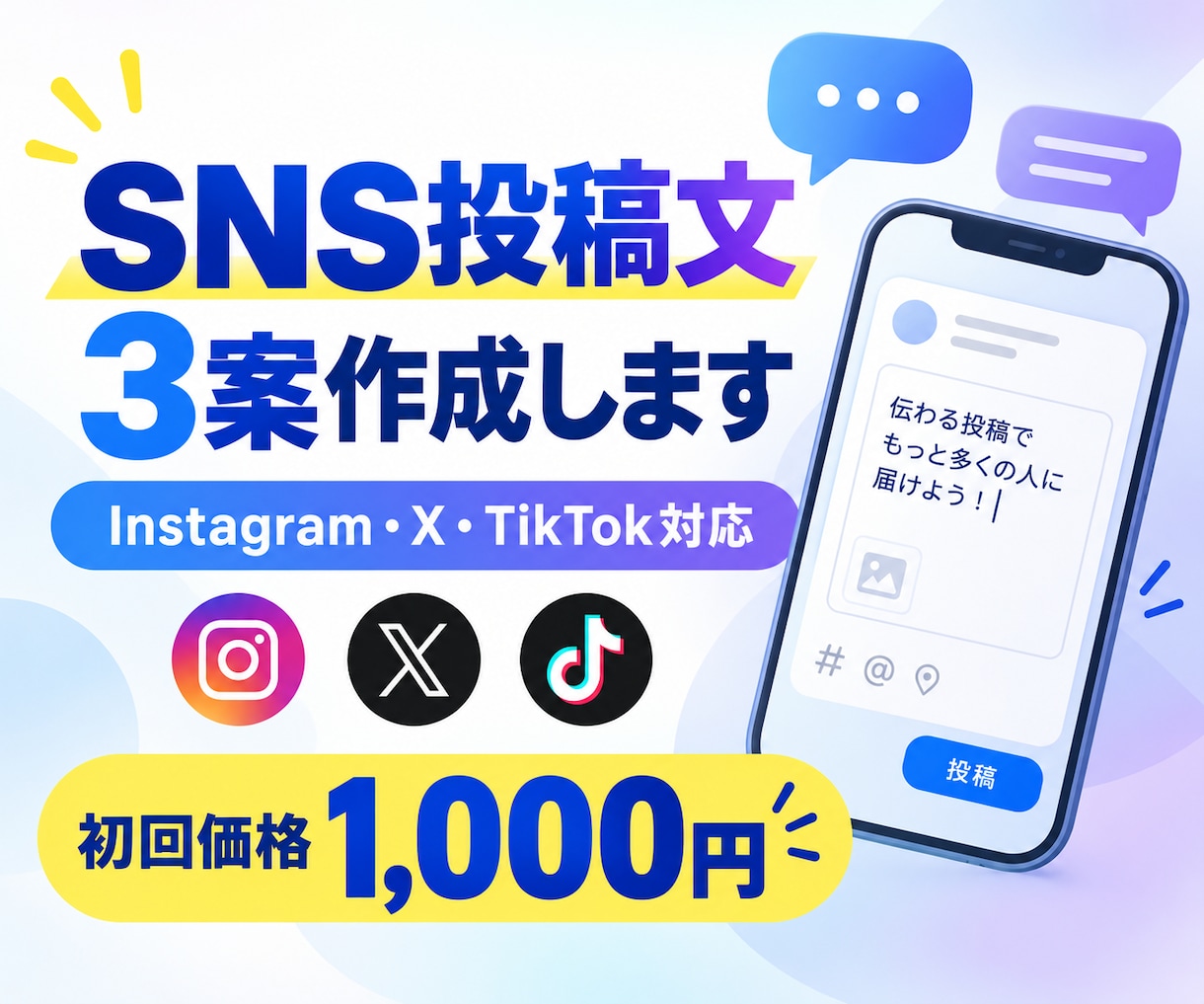 SNS投稿文をAIで3案作成します 用途に合わせて読みやすく伝わる文章をご提案します イメージ1