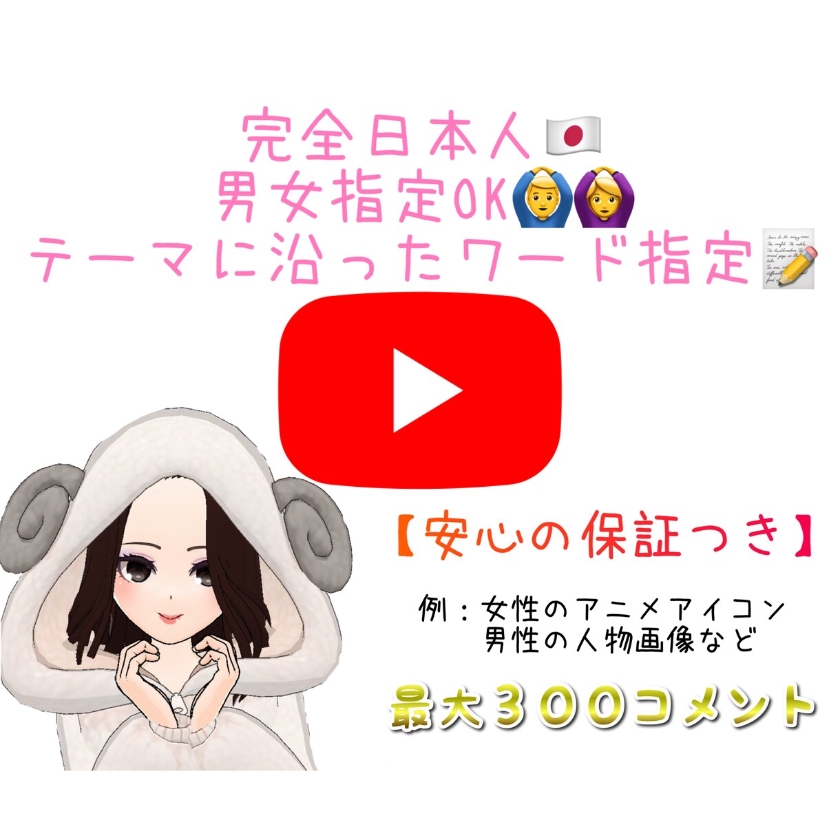 YouTube好感コメント最大300まで拡散します ワード指定・完全日本人・男女指定OK！即日で拡散致します！ イメージ1