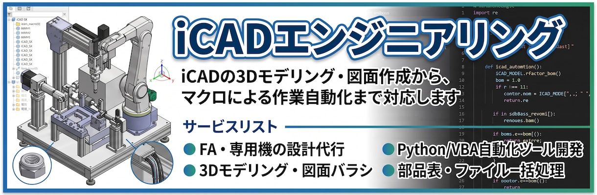 iCADでFA・専用機のモデリングと図面化します 実務経験豊富！3D化やバラシ作業を迅速に対応 イメージ1