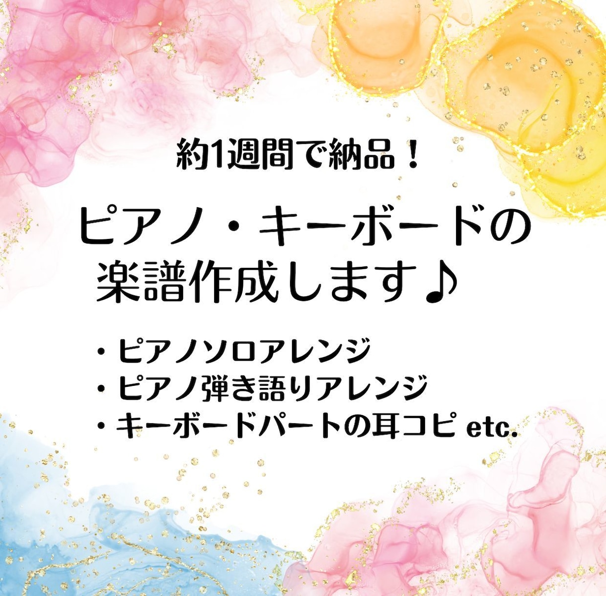 最短1週間！ピアノ・キーボード用の楽譜作成します 楽譜がない・耳コピが苦手…そんなときに！ イメージ1